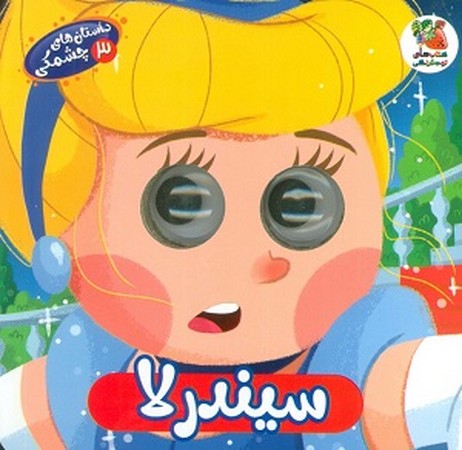 داستان های چشمکی 3 : سیندرلا