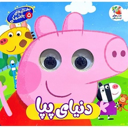 داستان های چشمکی 5 : دنیای پپا