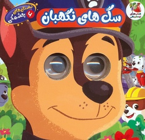 داسان هایب چشمکی 6 : سگ های نگهبان