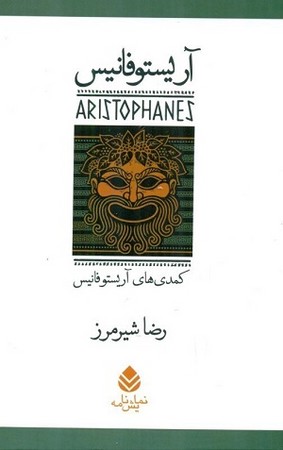 مجموعه 7 جلدی آریستوفانیس / کمدی های آریستوفانیس قابدار