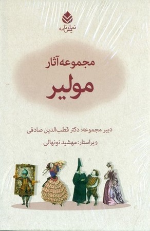 مجموعه اثار مولیر نمایشنامه 10 جلدی قابدار