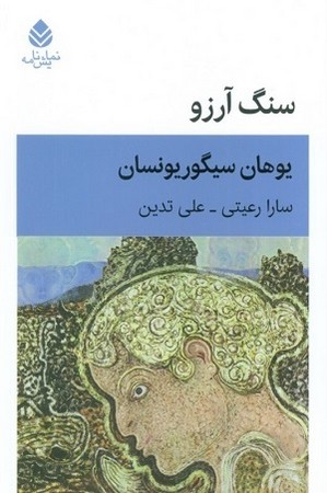 سنگ آرزو