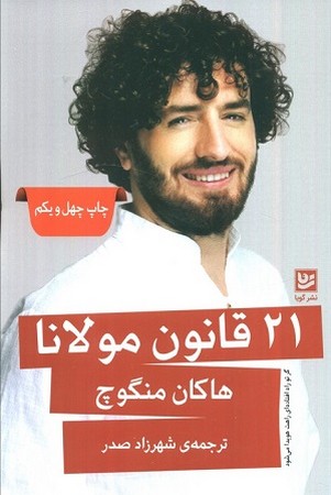 21 قانون مولانا