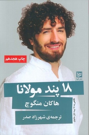 18 پند مولانا