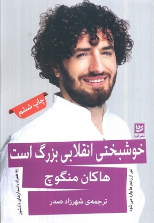 خوشبختی انقلابی بزرگ است