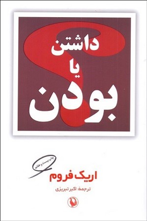 داشتن یا بودن 
