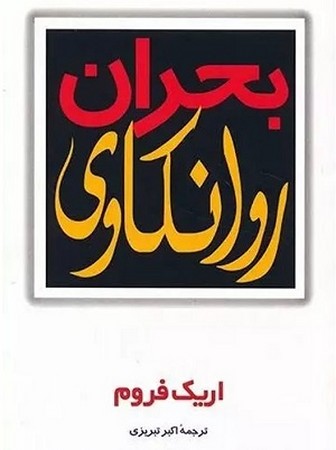بحران روانکاوی 