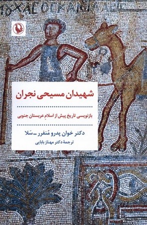 شهیدان مسیحی نجران/بازنویسی تاریخ پیش از اسلام عربستان جنوبی