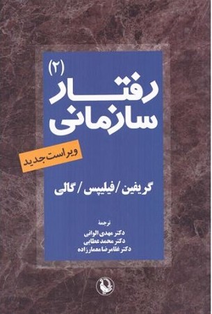 رفتار سازمانی 2