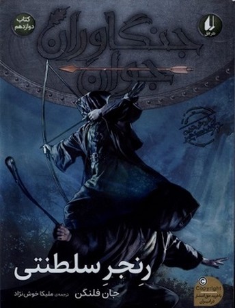 جنگاوران جوان 12/ رنجر سلطنتی