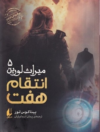 میراث لورین 5 / انتقام هفت