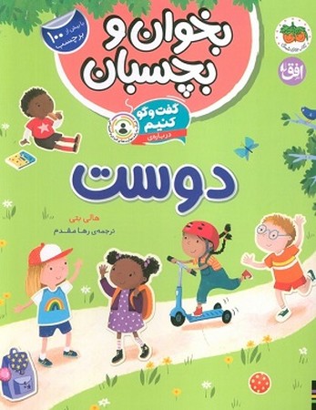بخوان و بچسبان / گفت و گو کنیم دوست