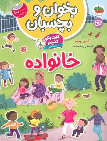 بخوان و بچسبان / گفت و گو کنیم خانواده