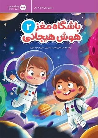 باشگاه مغز 2 هوش هیجانی