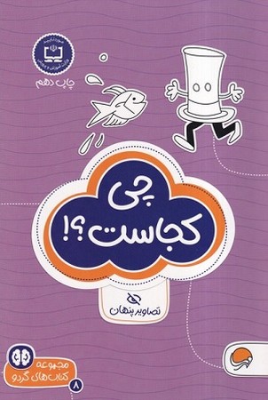 کتاب های گردو 8/ چی کجاست