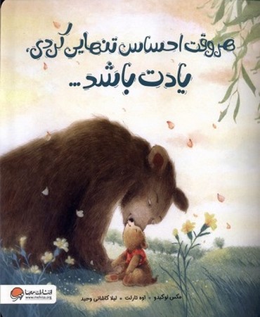 هر وقت احساس تنهایی کردی یادت باشد