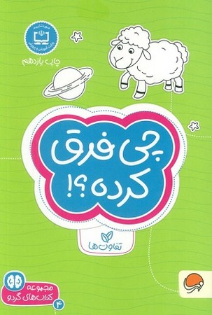 کتاب های گردو 4/ چی فرق کرده