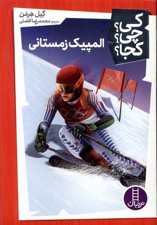 کی چی کجا / المپیک زمستانی