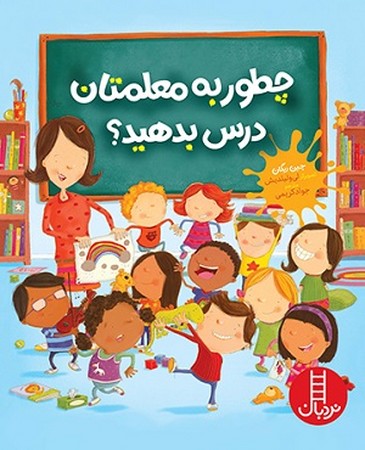چطور به معلمتان درس بدهید