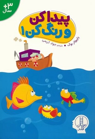 پیدا کن و رنگ کن 1