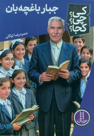 کی چی کجا / جبار باغچه بان