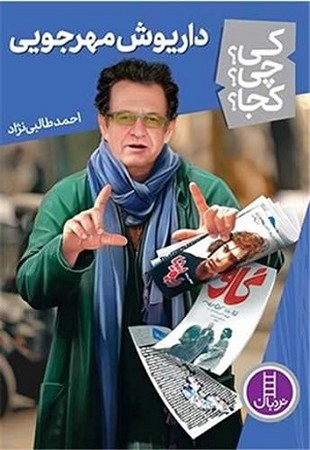کی چی کجا / داریوش مهرجویی