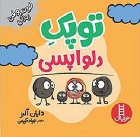 فوت و فن زندگی / توپک دلواپسی