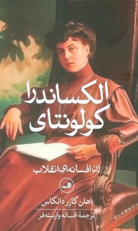 الکساندرا کولونتای