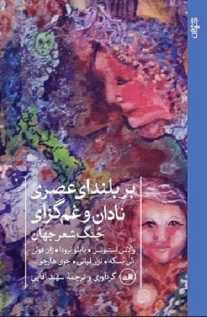 بر بلندای عصری نادان و غم گزای