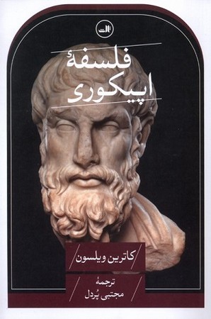 فلسفه اپیکوری