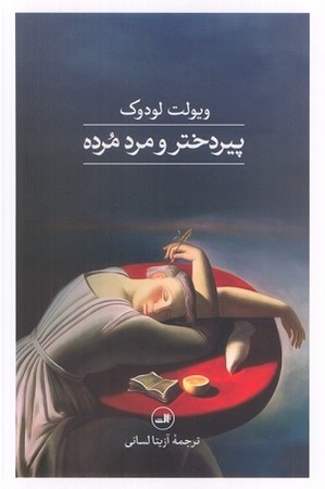 پیردختر و مرد مرده