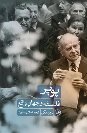 پوپر / فلسفه و جهان واقع