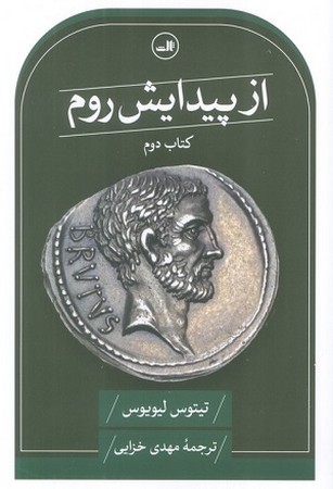 از پیدایش روم / کتاب دوم