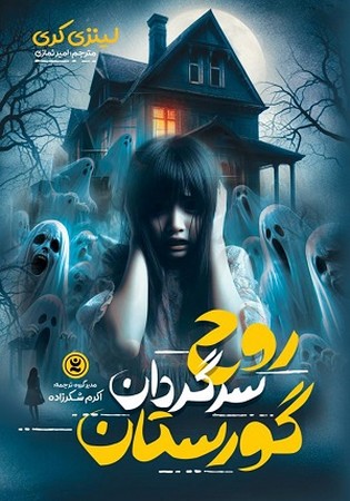 روح سرگردان گورستان