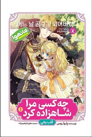 چه کسی مرا شاهزاده کرد 1 / قلب یخی