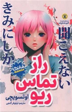 راز تماس ریو مانگا