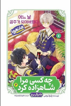 چه کسی مرا شاهزاده کرد 2 / جادوگر برج