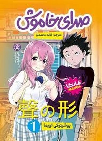 صدای خاموش 1 مانگا