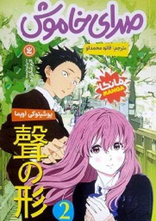 صدای خاموش 2 مانگا