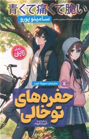 حفره های توخالی