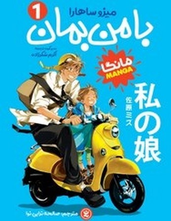 با من بمان 1 مانگا