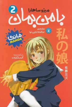 با من بمان 2 مانگا