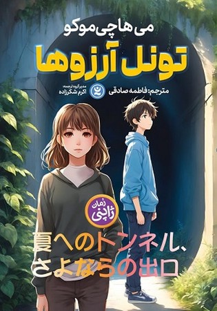 تونل آرزوها