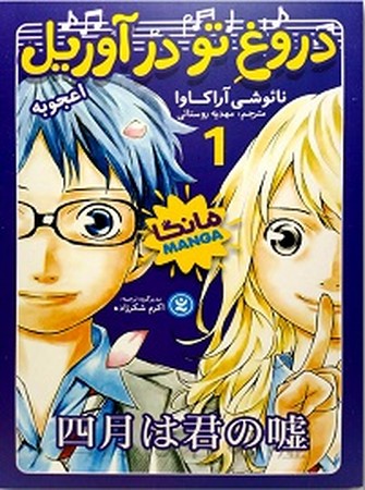دروغ تو در آوریل 1 / مانگا