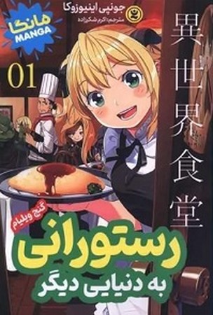 رستورانی به دنیایی دیگر 1 / مانگا