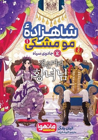شاهزاده مو مشکی 1/ جادوی سیاه