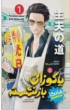 یاکوزای بازنشسته 1 مانگا