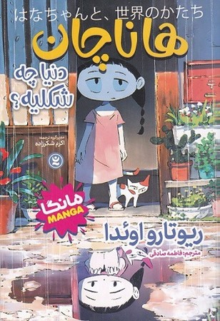 هانا چان مانگا
