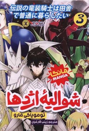 شوالیه اژدها 3 مانگا