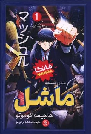 ماشل 1 جادو و عضله ها / مانگا